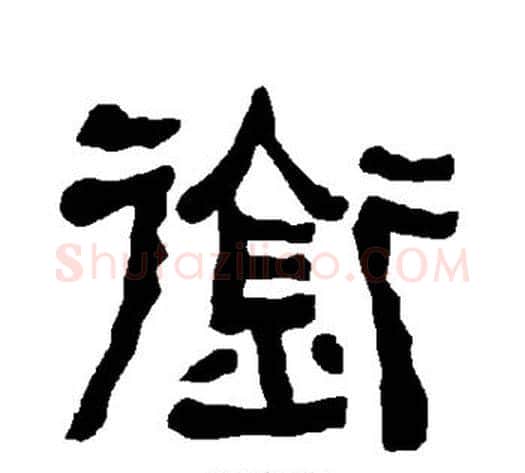 衔字朱登毛笔隶书书法写法,摘自衡方碑