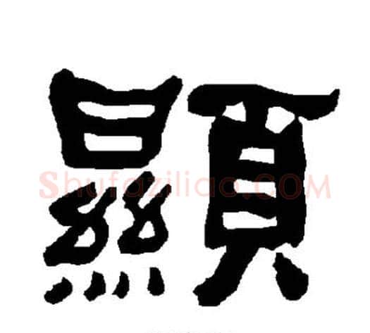 显字朱登毛笔隶书书法写法,摘自衡方碑