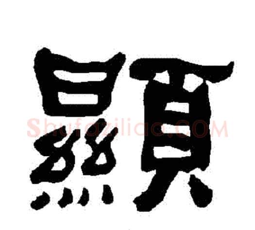 顯字朱登毛笔隶书书法写法,摘自衡方碑