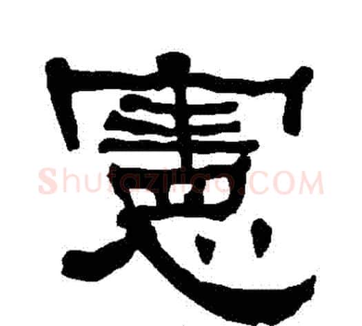 憲字朱登毛笔隶书书法写法,摘自衡方碑