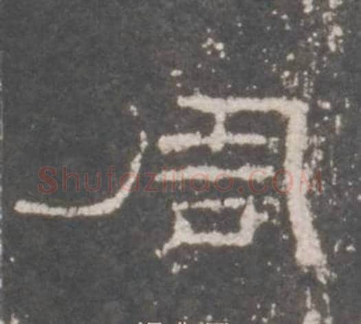 周字佚名毛笔隶书书法写法,摘自礼器碑