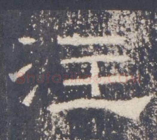 注字佚名毛笔隶书书法写法,摘自礼器碑
