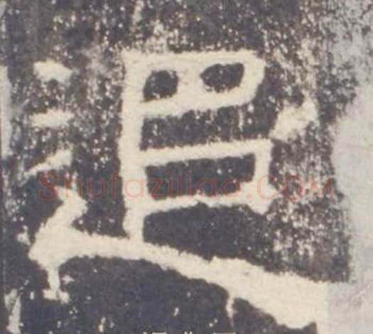 追字佚名毛笔隶书书法写法,摘自礼器碑