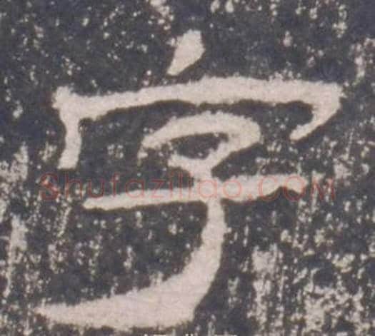 字字佚名毛笔隶书书法写法,摘自礼器碑