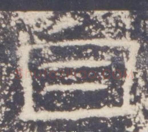 自字佚名毛笔隶书书法写法,摘自礼器碑