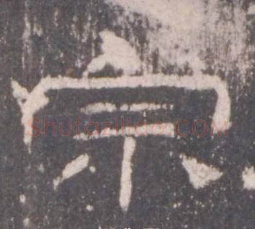 宗字佚名毛笔隶书书法写法,摘自礼器碑