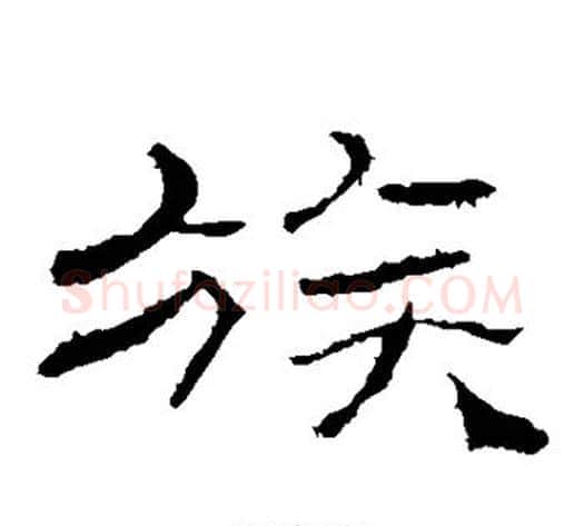 族字佚名毛笔隶书书法写法,摘自礼器碑