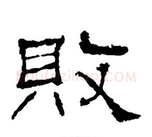 败字佚名毛笔隶书书法写法,摘自礼器碑