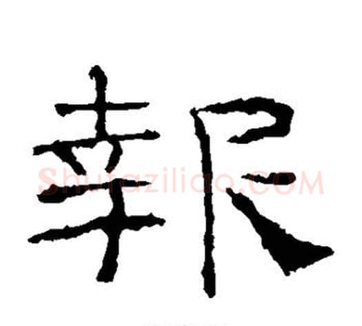 报字佚名毛笔隶书书法写法,摘自礼器碑