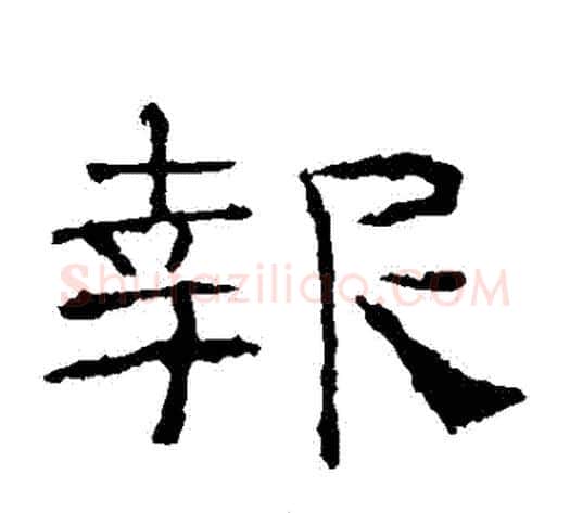 報字佚名毛笔隶书书法写法,摘自礼器碑