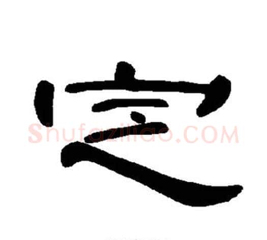 定字王敞 等毛笔隶书写法,摘自曹全碑