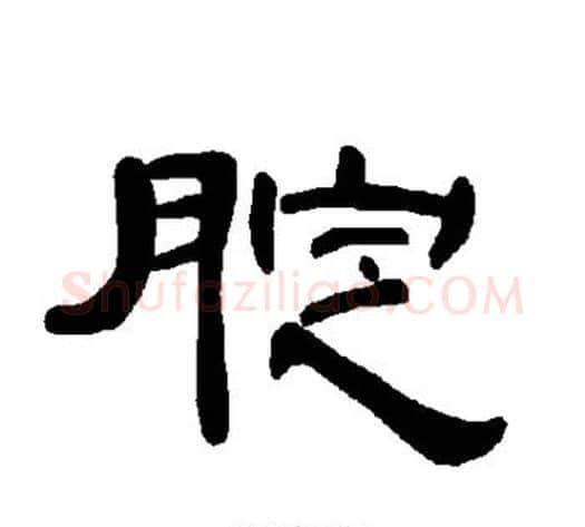 腚字王敞 等毛笔隶书写法,摘自曹全碑