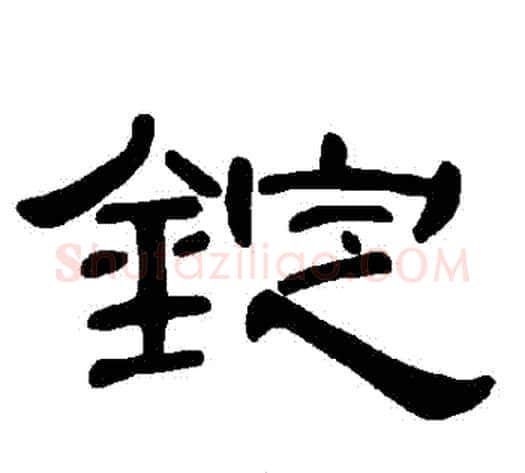 錠字王敞 等毛笔隶书写法,摘自曹全碑