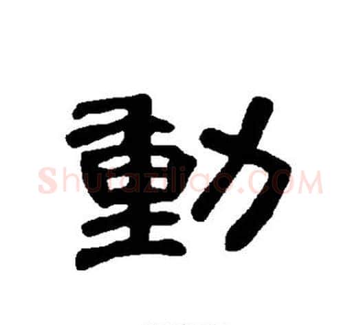 动字王敞 等毛笔隶书写法,摘自曹全碑