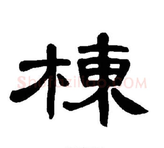 栋字王敞 等毛笔隶书写法,摘自曹全碑