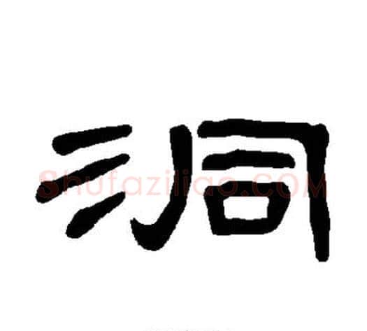 洞字王敞 等毛笔隶书写法,摘自曹全碑