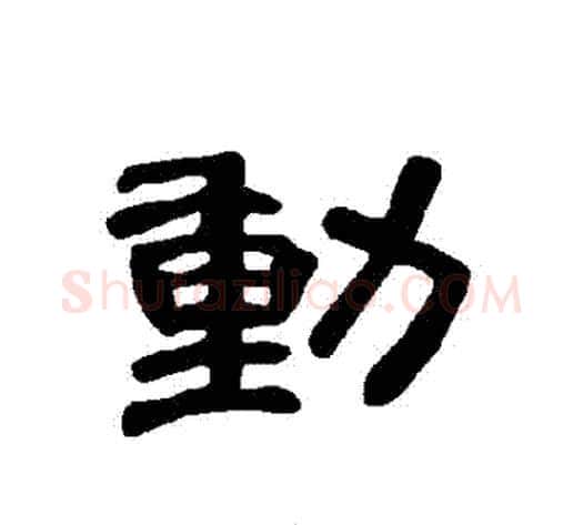 動字王敞 等毛笔隶书写法,摘自曹全碑