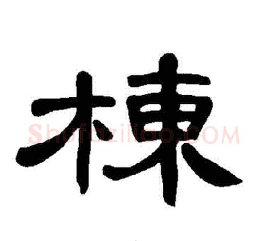 棟字王敞 等毛笔隶书写法,摘自曹全碑