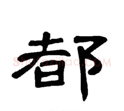 都字王敞 等毛笔隶书写法,摘自曹全碑