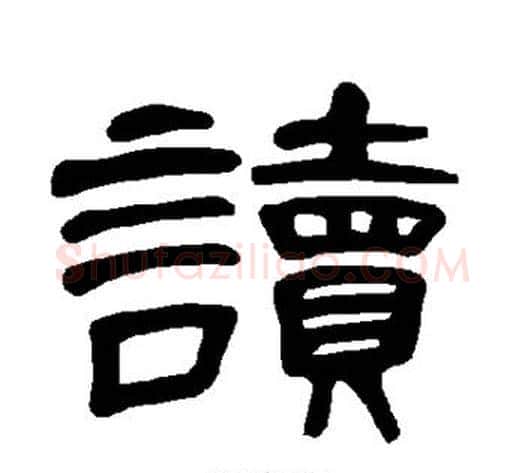 读字王敞 等毛笔隶书写法,摘自曹全碑