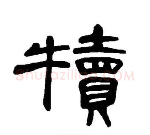 犊字王敞 等毛笔隶书写法,摘自曹全碑