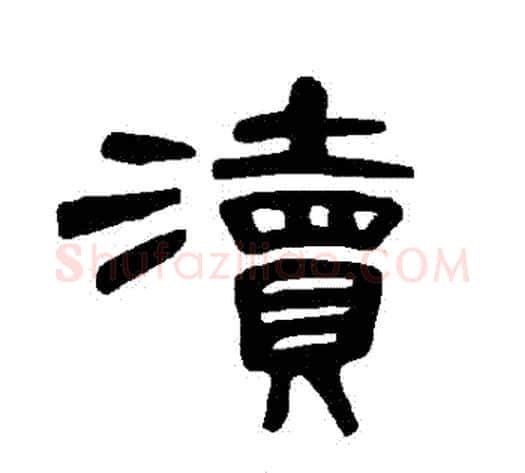 瀆字王敞 等毛笔隶书写法,摘自曹全碑