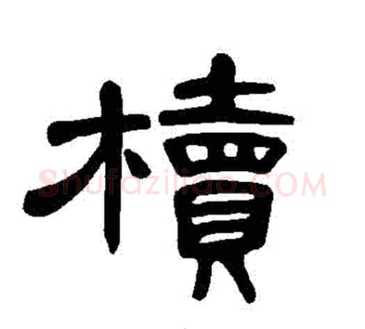 櫝字王敞 等毛笔隶书写法,摘自曹全碑