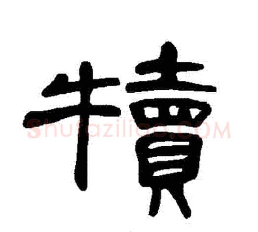 犢字王敞 等毛笔隶书写法,摘自曹全碑