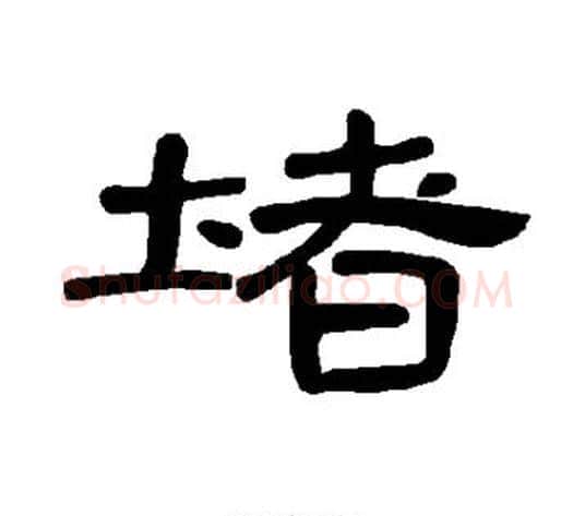 堵字王敞 等毛笔隶书写法,摘自曹全碑