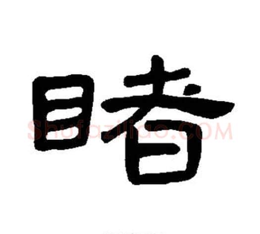 睹字王敞 等毛笔隶书写法,摘自曹全碑
