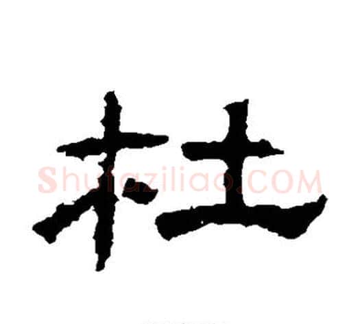 杜字王敞 等毛笔隶书写法,摘自曹全碑