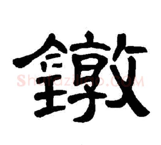 鐓字王敞 等毛笔隶书写法,摘自曹全碑