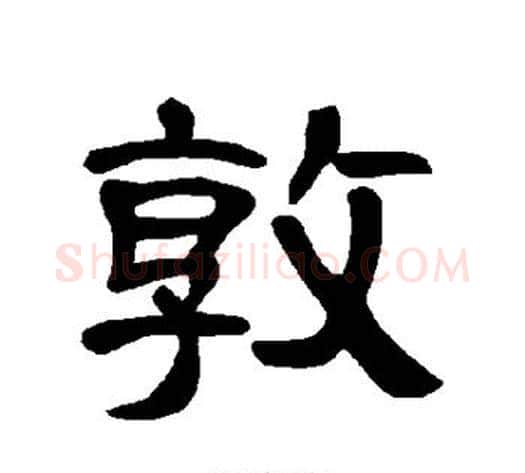 敦字王敞 等毛笔隶书写法,摘自曹全碑