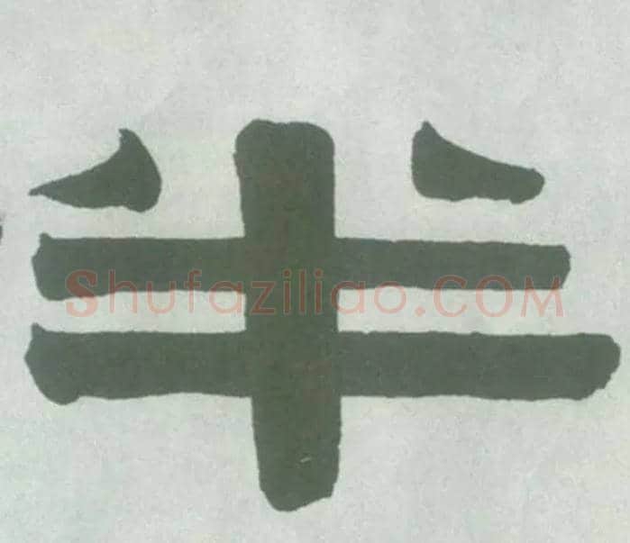 半毛笔隶书写法,摘自清伊秉绶隶书横幅