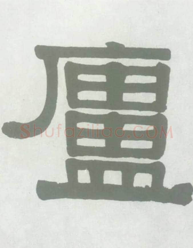 廬毛笔隶书写法,摘自清伊秉绶隶书横幅
