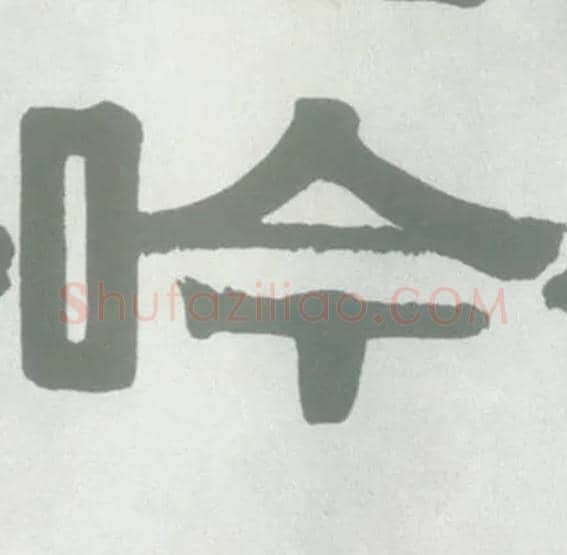 吟毛笔隶书写法,摘自清伊秉绶隶书横幅