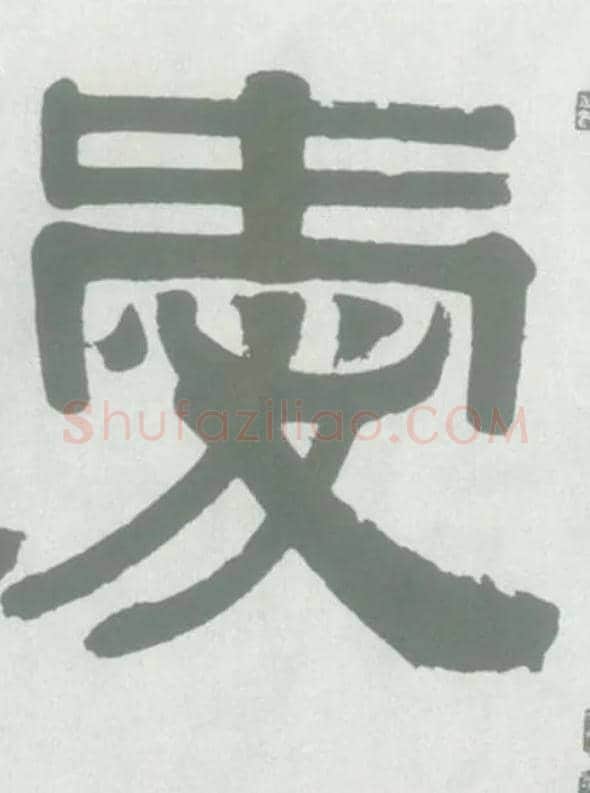 爱毛笔隶书写法,摘自清伊秉绶隶书横幅