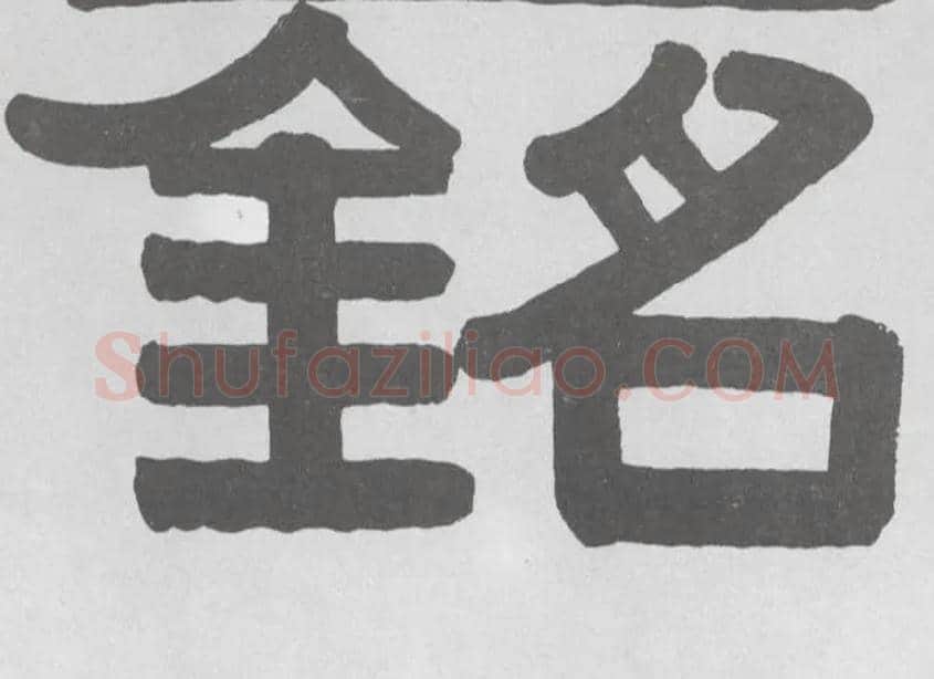 铭毛笔隶书写法,摘自清伊秉绶隶书横幅