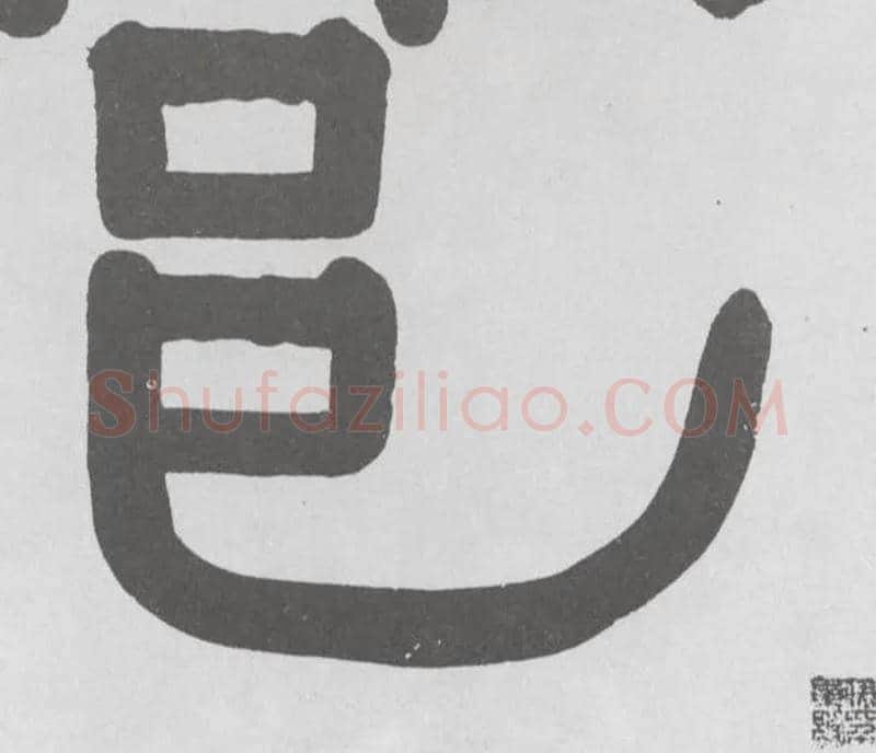 邑毛笔隶书写法,摘自清伊秉绶隶书横幅