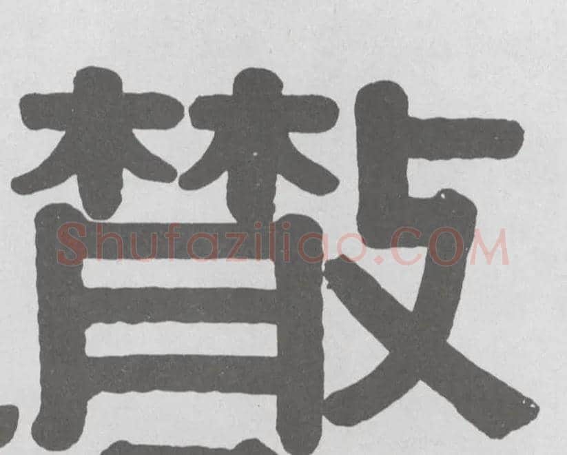 散毛笔隶书写法,摘自清伊秉绶隶书横幅