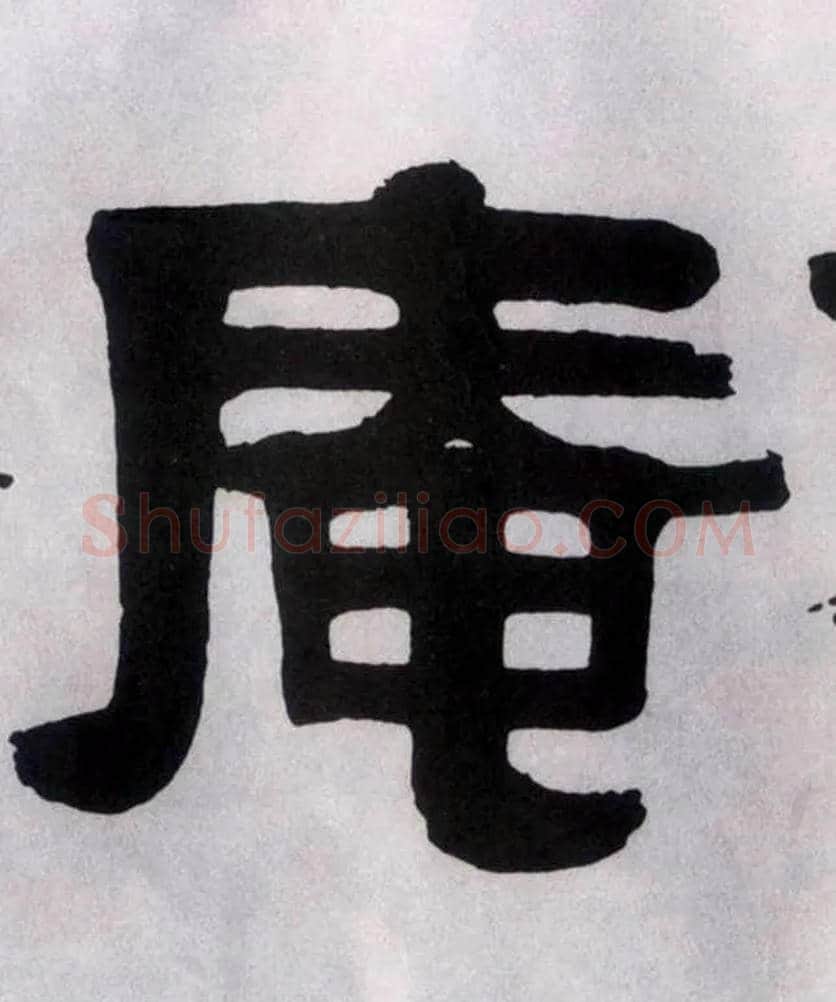 庵毛笔隶书写法,摘自清伊秉绶隶书横幅