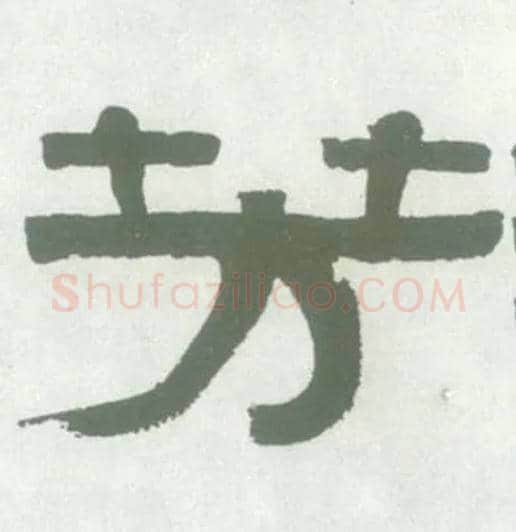 芳毛笔隶书写法,摘自清伊秉绶隶书横幅