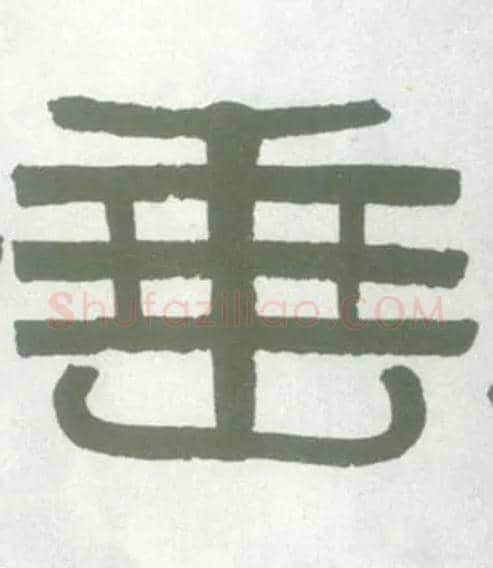 垂毛笔隶书写法,摘自清伊秉绶隶书横幅