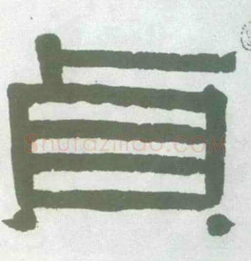 贞毛笔隶书写法,摘自清伊秉绶隶书横幅