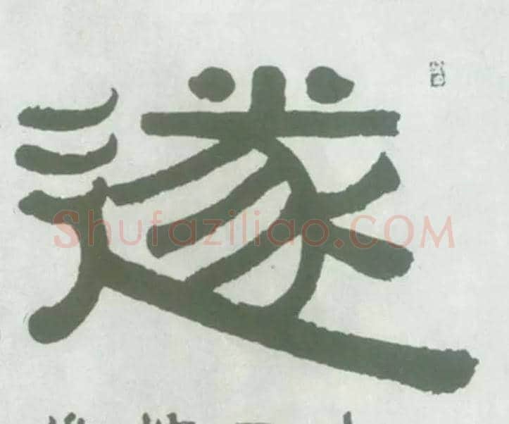 遂毛笔隶书写法,摘自清伊秉绶隶书横幅