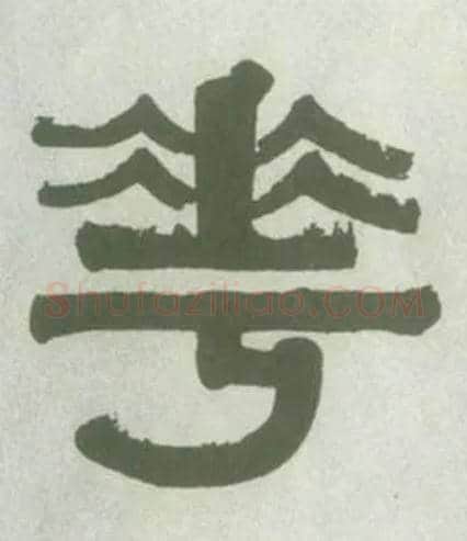 花毛笔隶书写法,摘自清伊秉绶隶书横幅