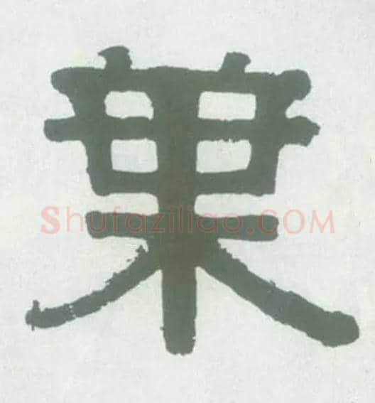 叶毛笔隶书写法,摘自清伊秉绶隶书横幅