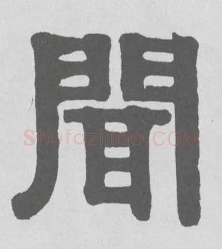 闻毛笔隶书写法,摘自清伊秉绶隶书横幅