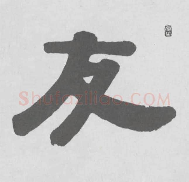 友毛笔隶书写法,摘自清伊秉绶隶书横幅