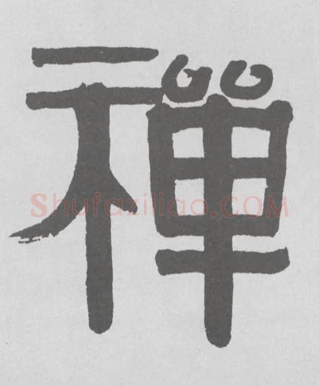 禅毛笔隶书写法,摘自清伊秉绶隶书横幅